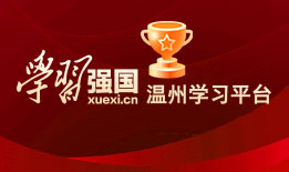 （2023年02月）“学习强国”温州学习平台荣誉榜