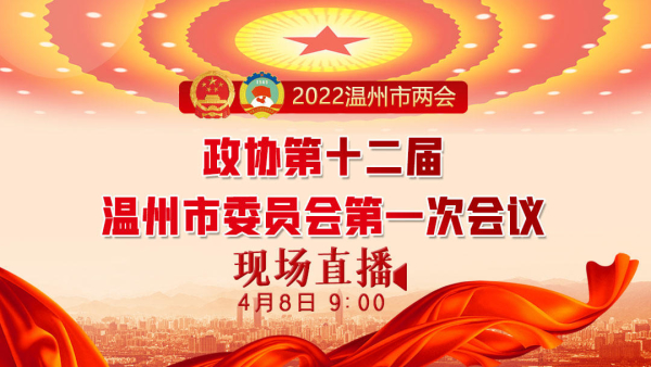 直播：政协第十二届温州市委员会第一次会议开幕式