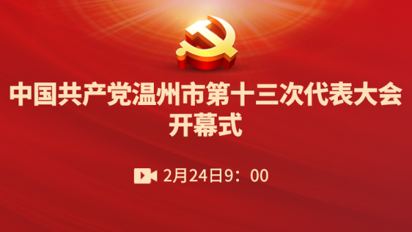 直播：中国共产党温州市第十三次代表大会开幕式