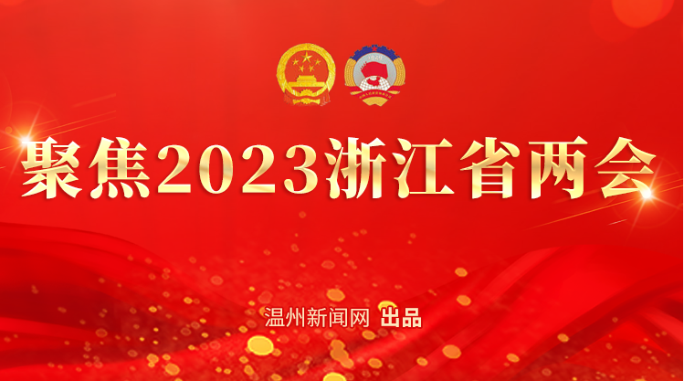 聚焦2023浙江省两会--最新动态