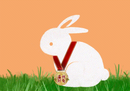 为什么说温州人该给兔子颁一枚奖牌？