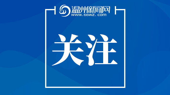 杭州两所学校出现新冠阳性学生 温州疾控专家回应