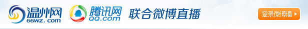 温州网腾讯网联合微博直播