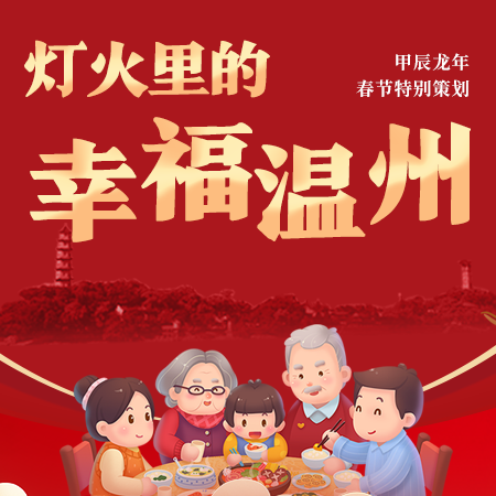 【专题】灯火里的幸福温州―2024甲辰龙年春节特别策划