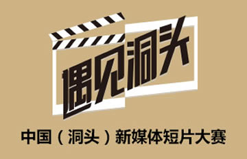 遇见洞头—中国(洞头)新媒体短片大赛等你哦