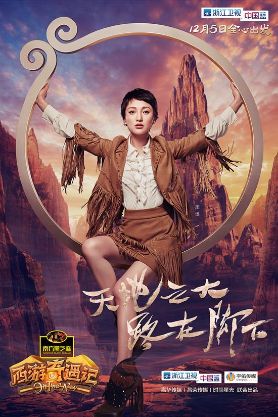 《西游奇遇记》爆概念海报 周迅角色定位引猜想