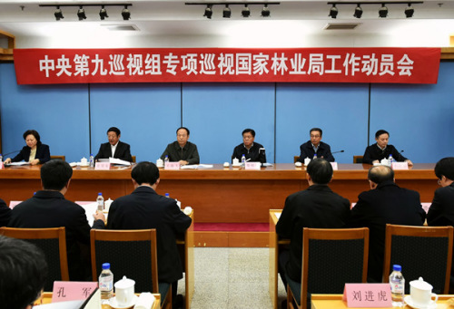 中央第九巡视组专项巡视国家林业局工作动员会召开