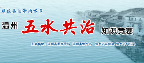 温州五水共治知识竞赛掀热潮 首日近千名网友参与