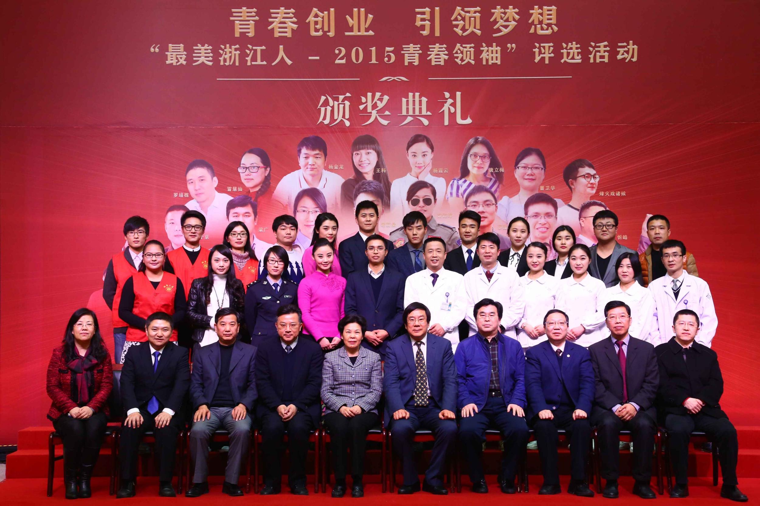 组图:"最美浙江人—2015青春领袖"颁奖典礼今晚举行