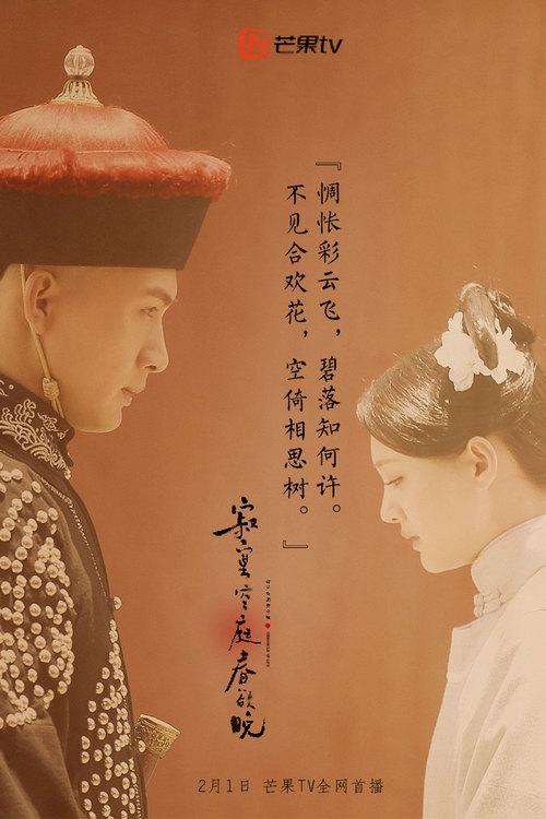 倾世虐恋上演 《寂寞空庭春欲晚》将上线