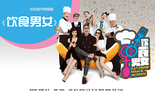 爆笑情景喜剧《饮食男女》春节22家地面频道联播