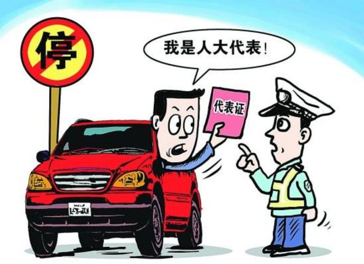 无证驾驶 他可以亮丽水人大代表证求"通融"?