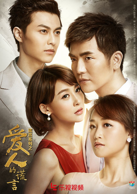 《爱人的谎言》 张晓龙为爱折腰贾青剩女大作战