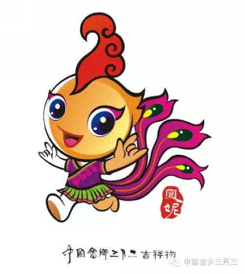 三月三,有一种吉祥物叫凤妮三月三,有一种手势叫幸福吉祥