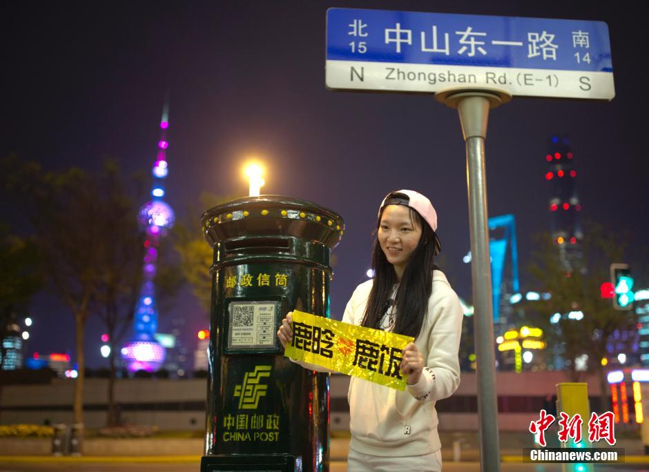 4月8日,明星鹿晗在微博上发布一张在中山东一路与邮筒合影的照片.