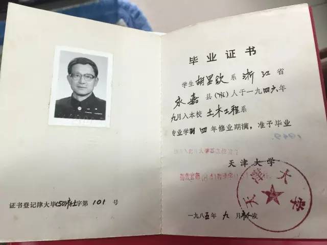 胡老的天津大学毕业证书