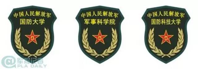 正文  中国人民解放军国防大学,军事科学院,国防科技大学,其臂章在07