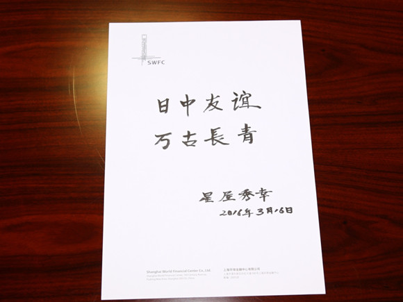 "上海是我的第二故乡"——专访上海环球金融中心总经理星屋秀幸