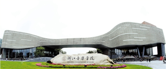 浙江音乐学院昨揭牌成立 中外音乐学院掌门道贺