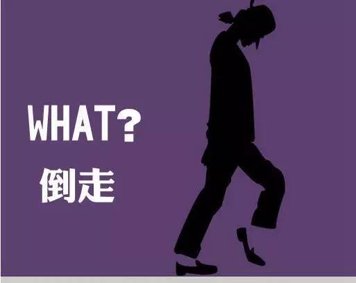 倒着走路,原来有这么多好处!