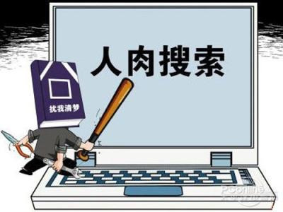 “人肉搜索”不可任性而为