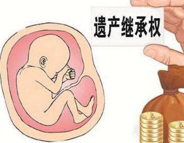 一、胎儿也有民事权利