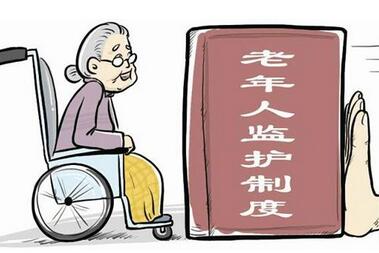 三、老人纳入监护制度保护范围