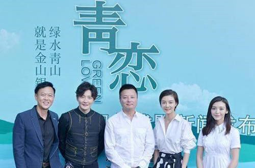 献礼十九大电视剧《青恋》登陆央视一套 讲述"两山"科学论断萌发地的