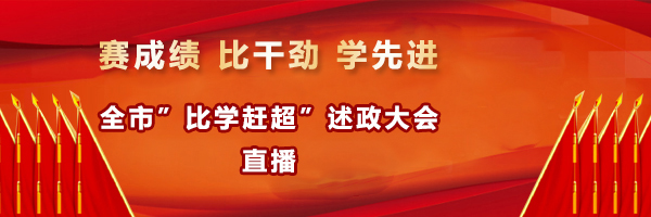 在场直播:"比学赶超"述政大会 晒一晒温州各地,各部门成绩单