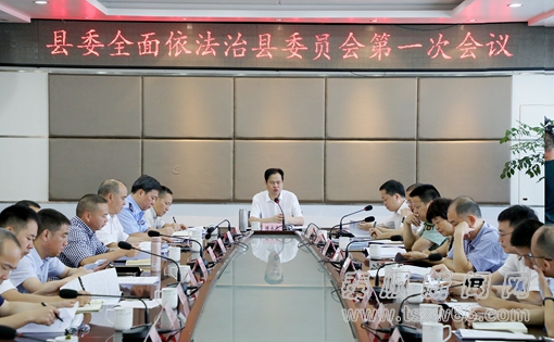 泰顺县委书记陈永光主持召开县委全面依法治县委员会第一次会议