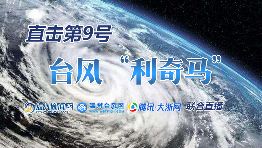 直播:台风于10日1时45分在温岭城南镇登陆