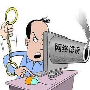 网上遭人诽谤“监守自盗” 遇见这些事该如何解决-新闻中心-温州网