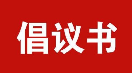 乐清市留学人员和家属联谊会倡议书-新闻中心-温州网