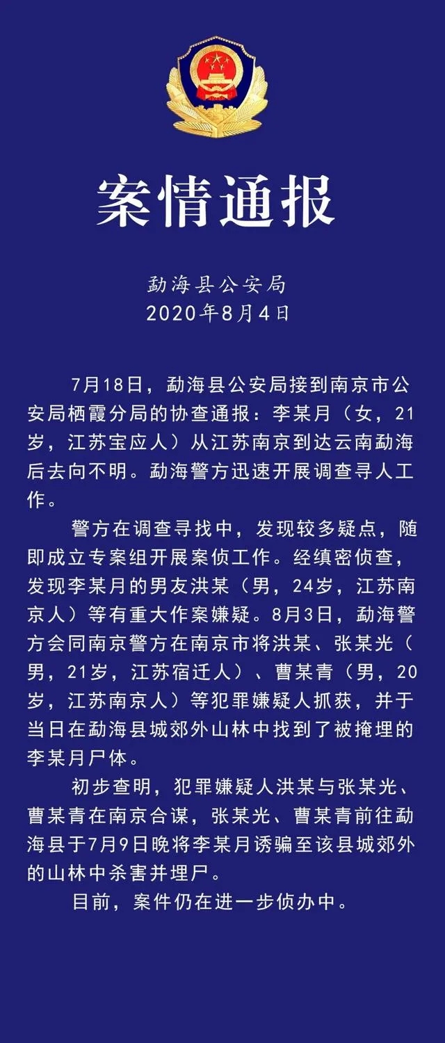 南京失联女大学生已遇害警方通报被男友等人合谋杀害并埋尸