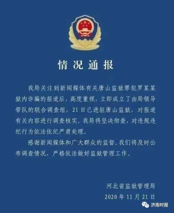 河北一罪犯狱中“网恋”3年，女子被诈骗38万元