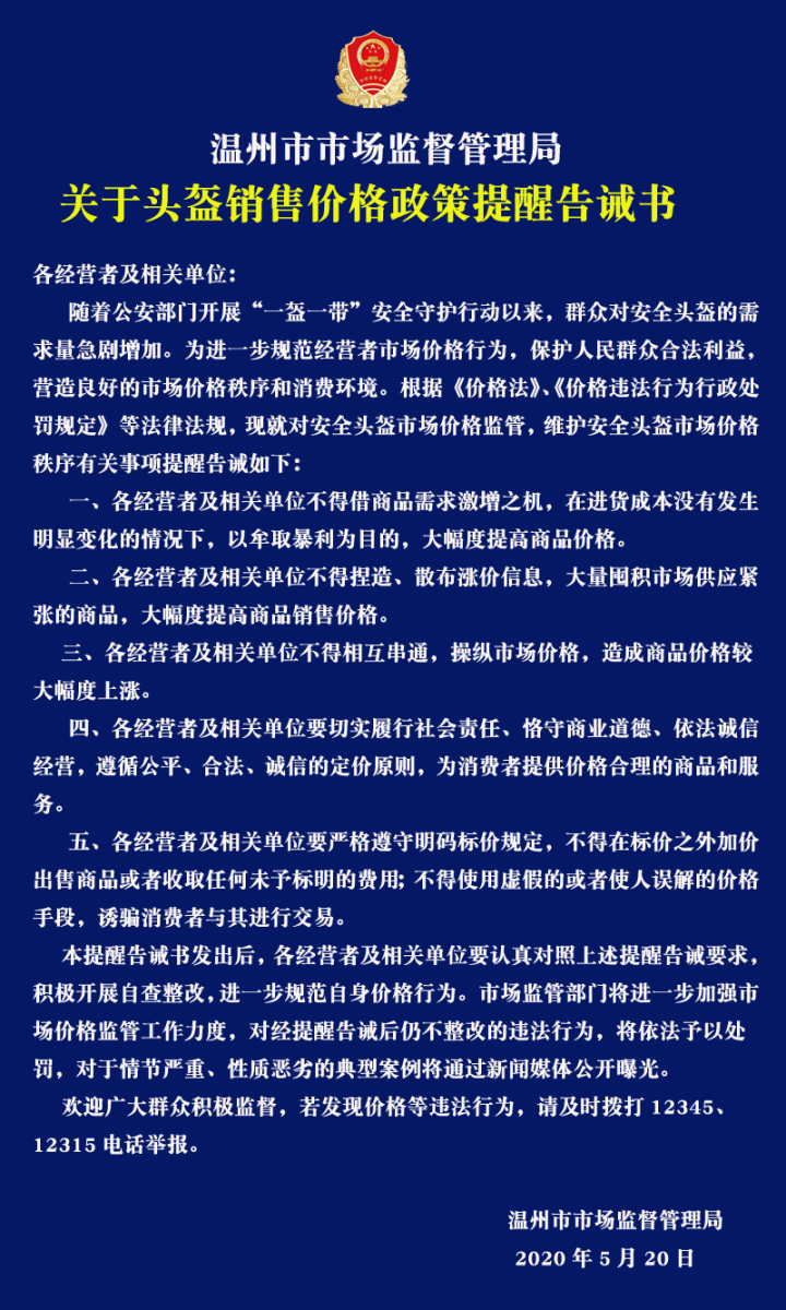 断货?温州市市场监管局发布头盔销售价格政策提醒告诫书!