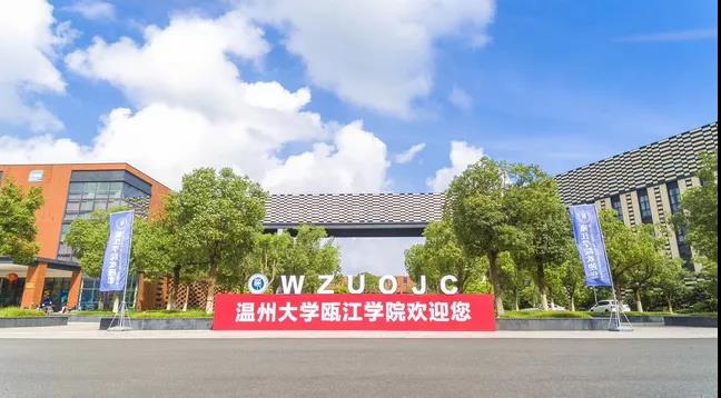 温州大学瓯江学院转设为温州理工学院 进入公示期