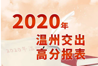 图解政府工作报告｜2020年的温州答卷、2021年的全新开局