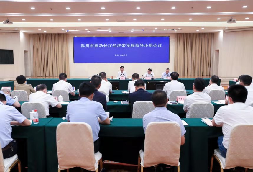 温州市推动长江经济带发展领导小组会议召开