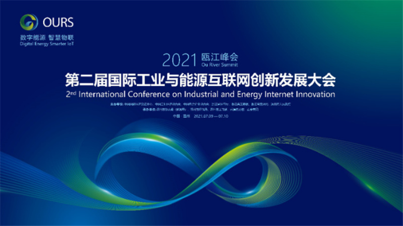 第二届工业与能源互联网创新发展大会前瞻
