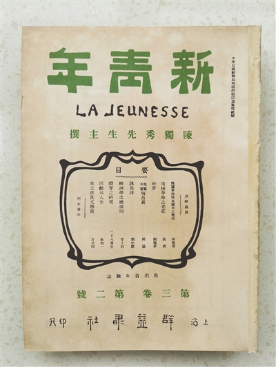 过并保存的民国版1套3册《资本论,4册《青年杂志》及《新青年》杂志