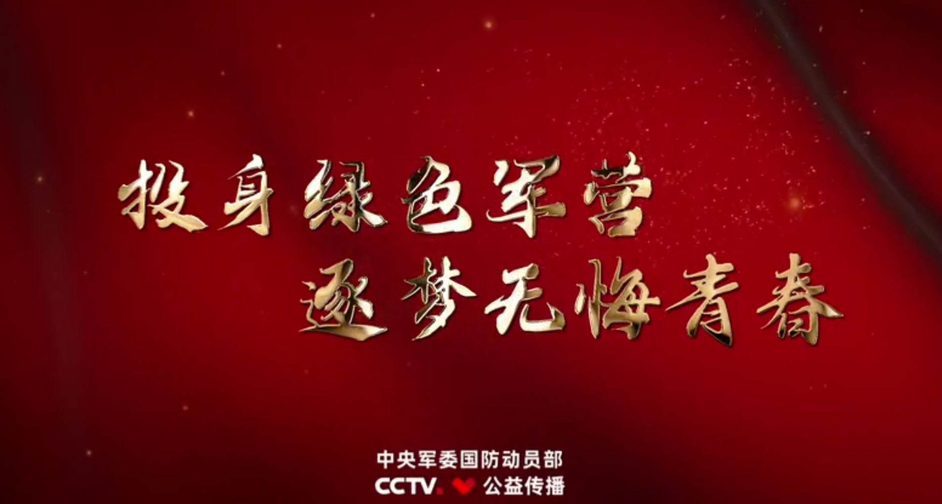 征兵公益宣传片《逐梦青春》