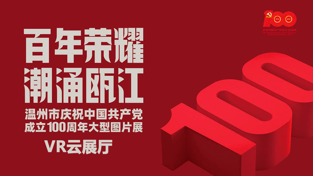 “百年荣耀 潮涌瓯江”温州市庆祝建党百年图片展VR云展厅