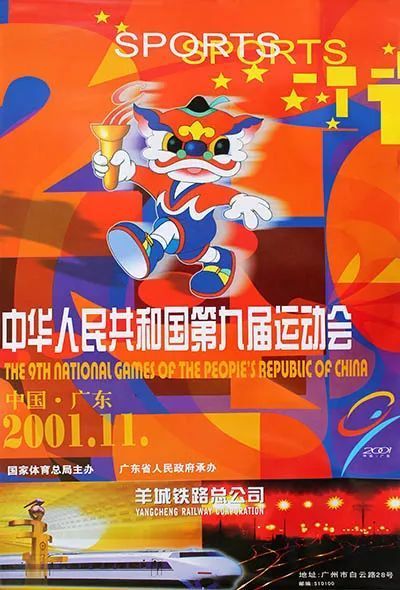 2001年第九届全运会海报