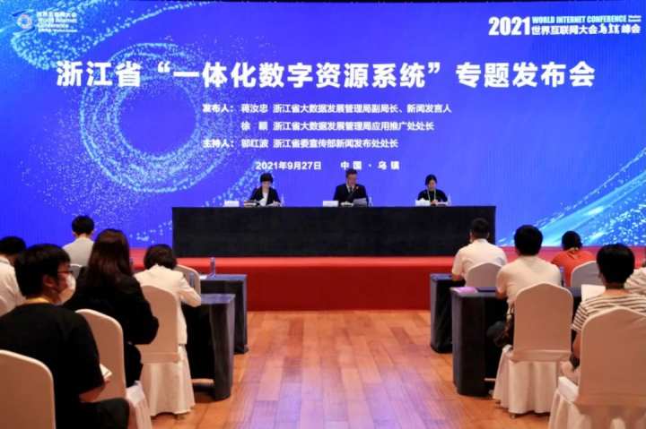 2021年世界互联网大会乌镇峰会举行专题发布会,介绍浙江省"一体化数字