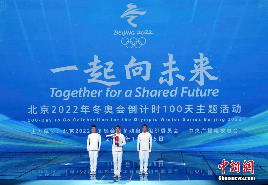 北京2022年冬奥会开幕倒计时100天主题活动隆重举行