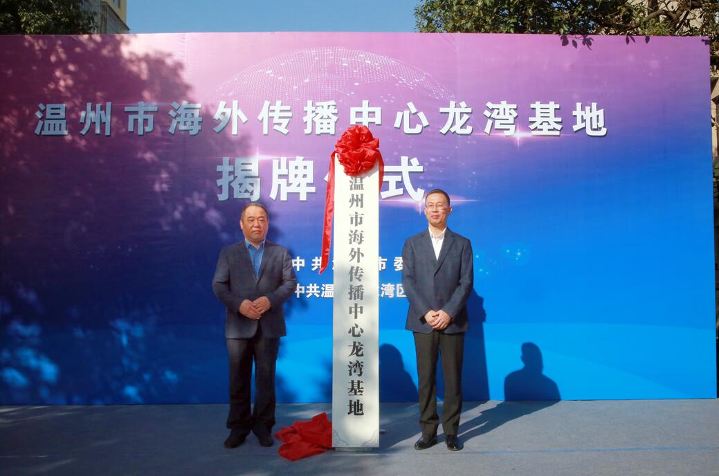 温州市海外传播中心龙湾基地正式揭牌