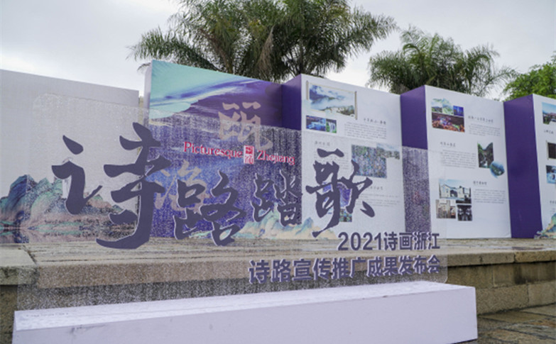2021诗画浙江四条诗路宣传推广成果在瓯海发布！