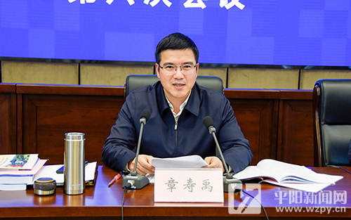 平阳县委书记章寿禹在县委审计委员会第六次会议上强调发挥审计监督