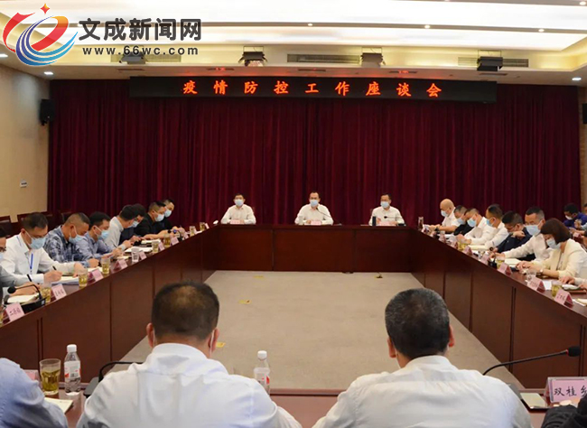 文成县委书记刘中华主持召开疫情防控工作座谈会全面提升常态化疫情